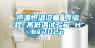 恒温恒湿设备 可编程 高低温试验箱 HLT702p