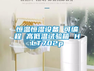 知识百科恒温恒湿设备 可编程 高低温试验箱 HLT702p