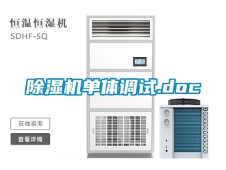 企业新闻除湿机单体调试.doc
