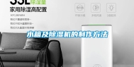 水箱及除湿机的制作方法