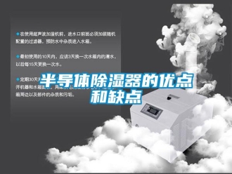 企业新闻半导体除湿器的优点和缺点