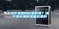 地下室如何防潮防霉？地下室防潮除湿机效果好