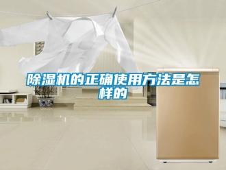 企业新闻除湿机的正确使用方法是怎样的
