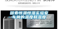 因素恒温恒湿实验室车间的温度和湿度