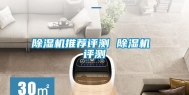 除湿机推荐评测 除湿机 评测