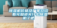 除湿机价格及厂家介绍 看完知道买什么除湿机了吧