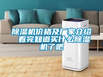 企业新闻除湿机价格及厂家介绍 看完知道买什么除湿机了吧