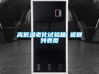 常见问题高低温老化试验箱 返回列表页