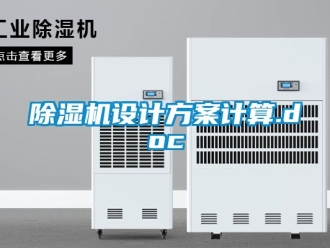 行业新闻除湿机设计方案计算.doc