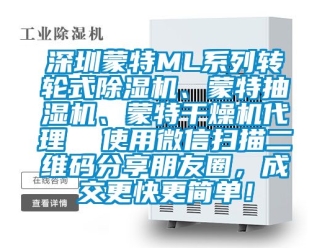 常见问题深圳蒙特ML系列转轮式除湿机、蒙特抽湿机、蒙特干燥机代理  使用微信扫描二维码分享朋友圈，成交更快更简单！