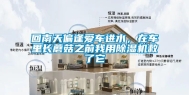 回南天偏逢爱车进水，在车里长蘑菇之前我用除湿机救了它