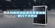 判断除湿机是否需要加氟的几个小妙招