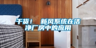 干货！ 新风系统在洁净厂房中的应用