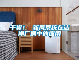 企业新闻干货！ 新风系统在洁净厂房中的应用