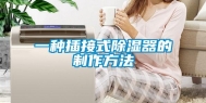 一种插接式除湿器的制作方法