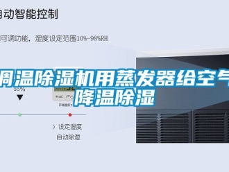 行业新闻调温除湿机用蒸发器给空气降温除湿