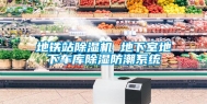 地铁站除湿机 地下室地下车库除湿防潮系统