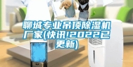 聊城专业吊顶除湿机厂家(快讯!2022已更新)