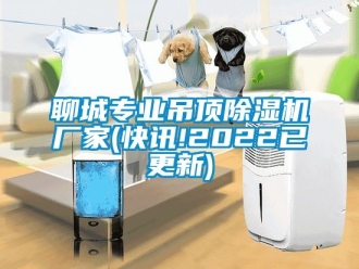 企业新闻聊城专业吊顶除湿机厂家(快讯!2022已更新)