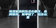 除湿机选购以及必要性、品牌推荐，简单明了，知友必看