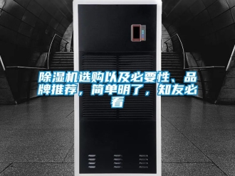 企业新闻除湿机选购以及必要性、品牌推荐，简单明了，知友必看