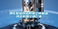 净化型组合式防爆空调机组,河北防爆空调厂家