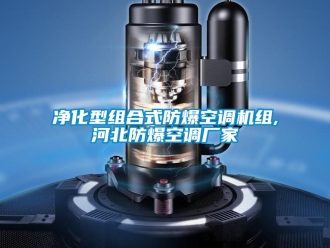 企业新闻净化型组合式防爆空调机组,河北防爆空调厂家