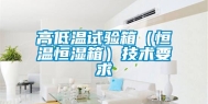 高低温试验箱（恒温恒湿箱）技术要求