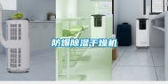 防爆除湿干燥机