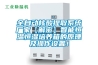 全自动核酸提取系统厂家【解密】智能恒温恒湿培养箱的原理及操作设置！