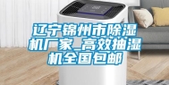 辽宁锦州市除湿机厂家_高效抽湿机全国包邮
