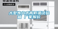 大型步入式高低温试验箱 厂家报价