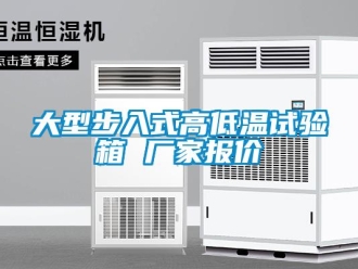 常见问题大型步入式高低温试验箱 厂家报价