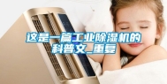 这是一篇工业除湿机的科普文_重复