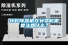 转轮除湿机在安装时需要注意什么？