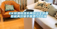 EK恒温恒湿专用风冷变频直膨机再次牵手世界500强