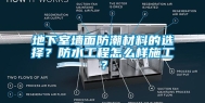 地下室墙面防潮材料的选择？防水工程怎么样施工？