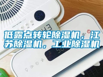常见问题低露点转轮除湿机，江苏除湿机，工业除湿机