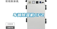 车间除湿机CFZ