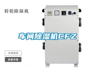 企业新闻车间除湿机CFZ