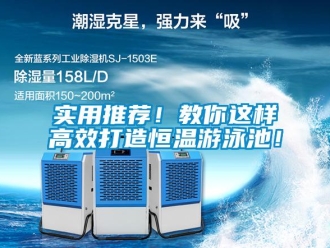 知识百科实用推荐！教你这样高效打造恒温游泳池！