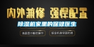 除湿机家里的保健医生