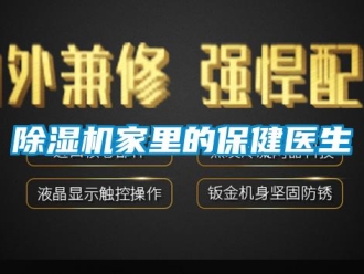 常见问题除湿机家里的保健医生