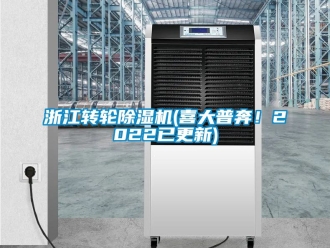 常见问题浙江转轮除湿机(喜大普奔！2022已更新)