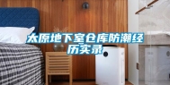 太原地下室仓库防潮经历实录