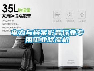 企业新闻电力与档案影音行业专用工业除湿机