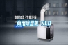 商用除湿机 NLD