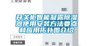 开关柜智能凝露除湿器使用安装方法要点和应用拓扑图介绍
