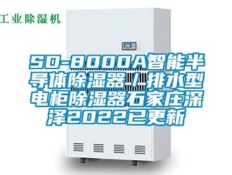 企业新闻SD-8000A智能半导体除湿器／排水型电柜除湿器石家庄深泽2022已更新