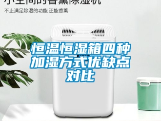 知识百科恒温恒湿箱四种加湿方式优缺点对比